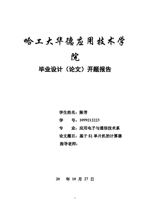 陈芳基于51单片机的计算器称开题报告2