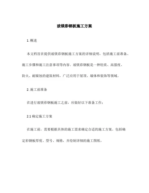 玻镁彩钢板施工方案