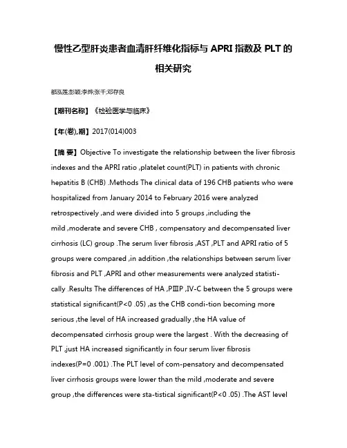 慢性乙型肝炎患者血清肝纤维化指标与APRI指数及PLT的相关研究