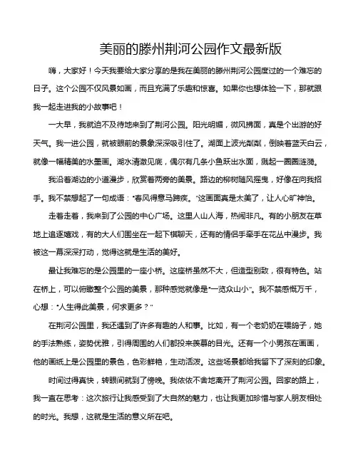 美丽的滕州荆河公园作文最新版