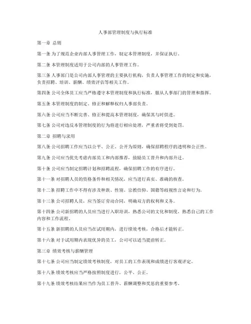 人事部管理制度与执行标准