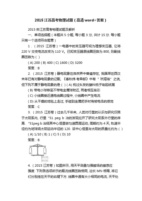 2015江苏高考物理试题（高清word+答案）