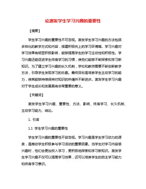 论激发学生学习兴趣的重要性