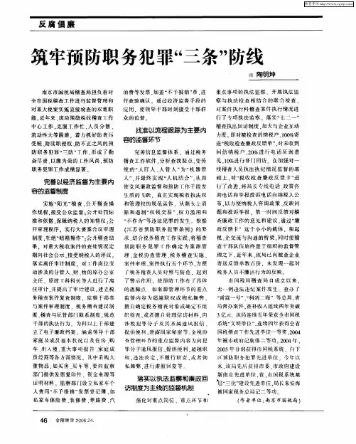 筑牢预防职务犯罪“三条”防线
