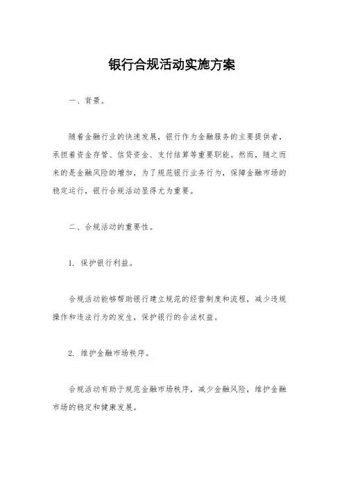银行合规活动实施方案