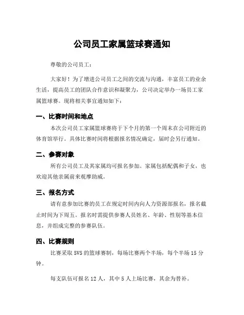 公司员工家属篮球赛通知