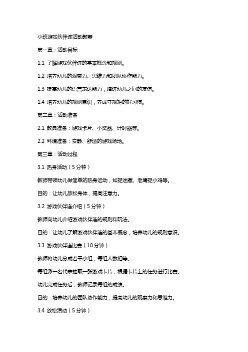 小班游戏伙伴连活动教案