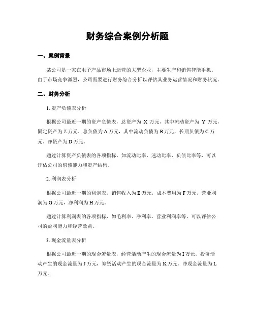 财务综合案例分析题