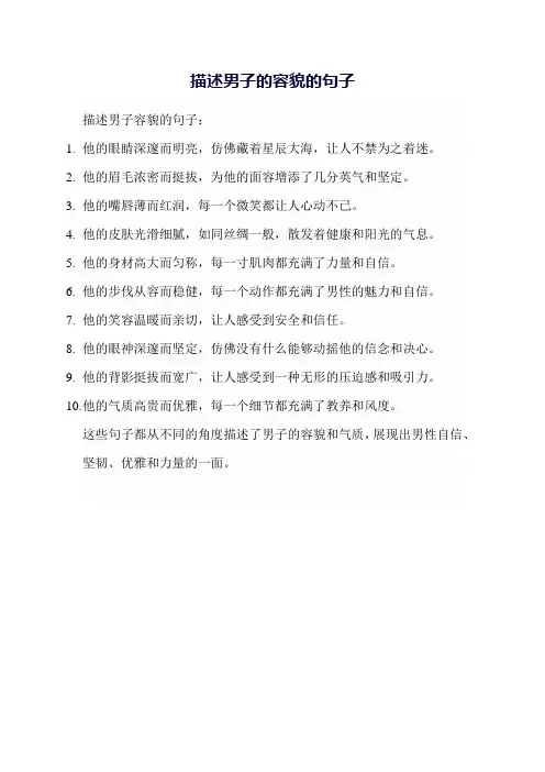 描述男子的容貌的句子