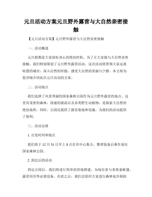 元旦活动方案元旦野外露营与大自然亲密接触