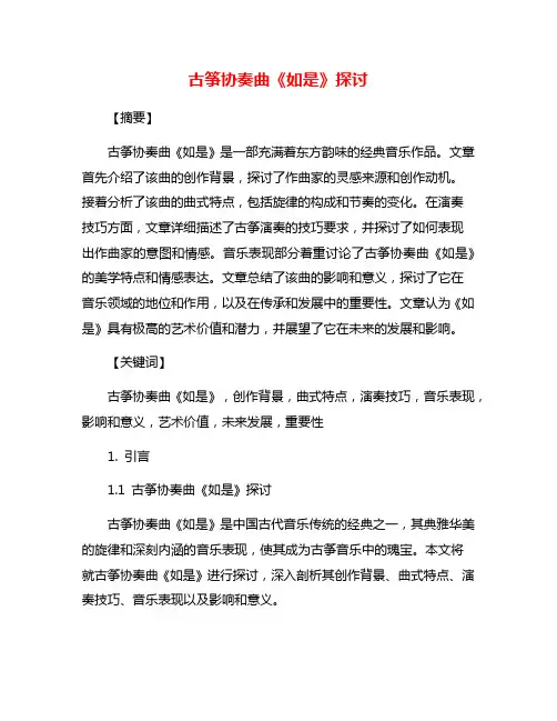 古筝协奏曲《如是》探讨