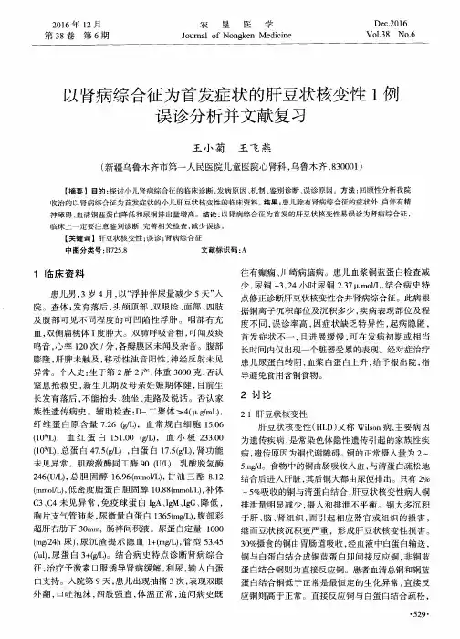 以肾病综合征为首发症状的肝豆状核变性1例误诊分析并文献复习