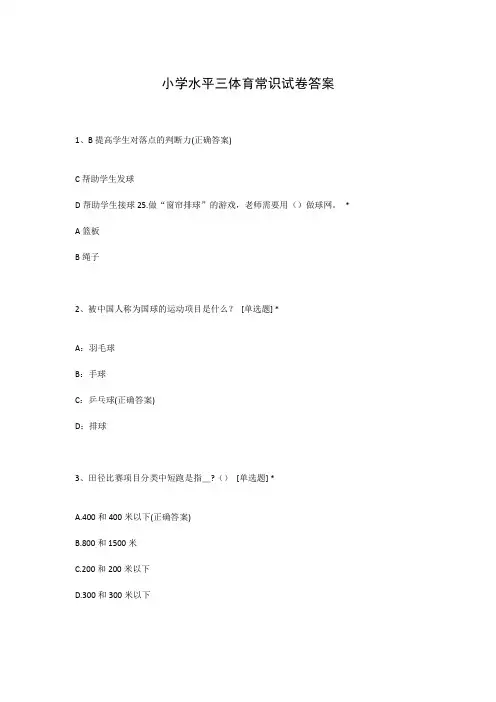 小学水平三体育常识试卷答案