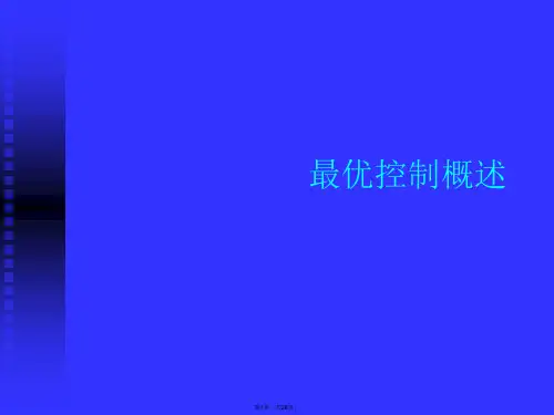 最优控制概述