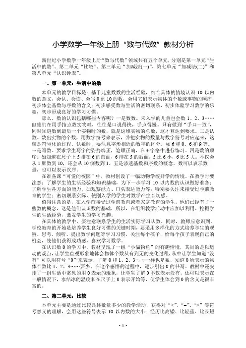 小学数学一年级上册“数与代数”教材分析