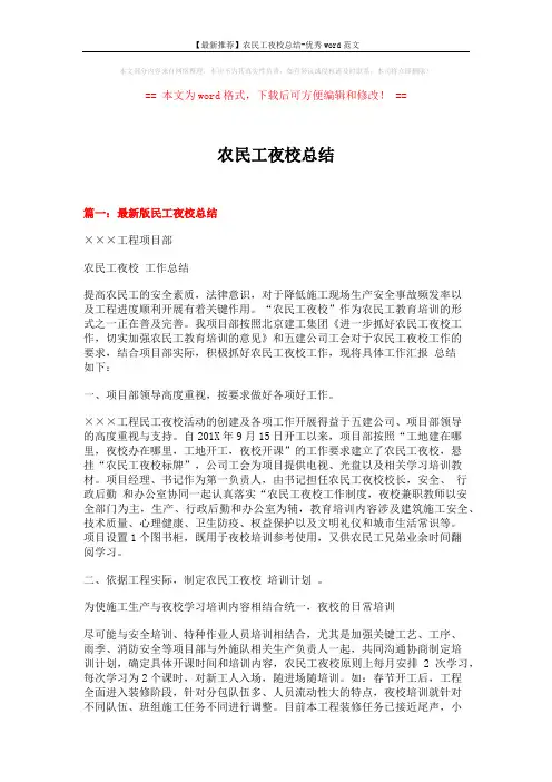 【最新推荐】农民工夜校总结-优秀word范文 (18页)