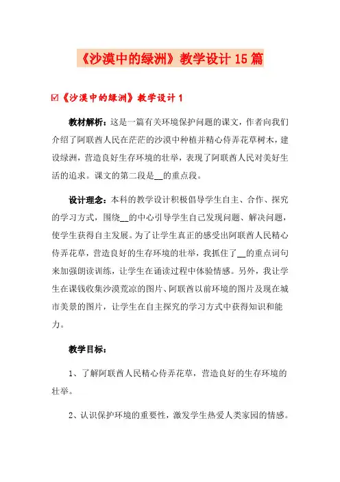《沙漠中的绿洲》教学设计15篇