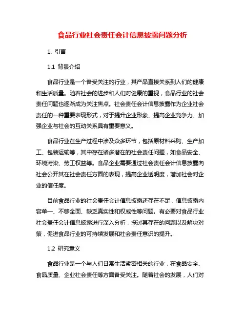 食品行业社会责任会计信息披露问题分析
