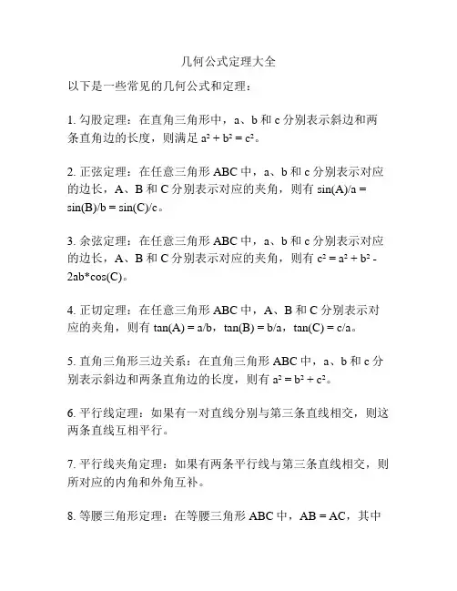 几何公式定理大全