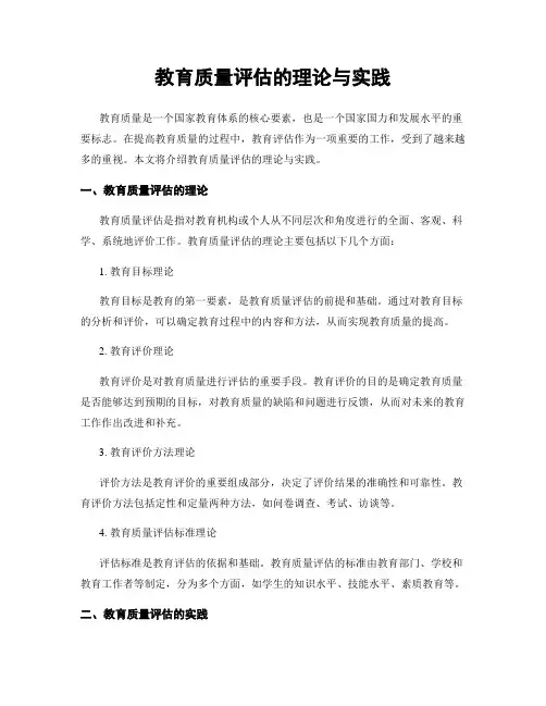 教育质量评估的理论与实践