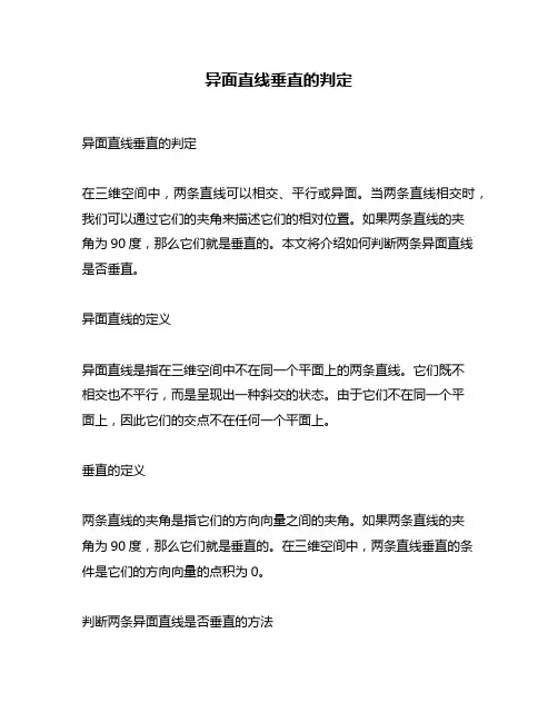 异面直线垂直的判定