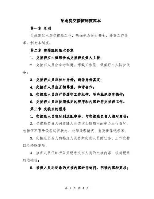 配电房交接班制度范本