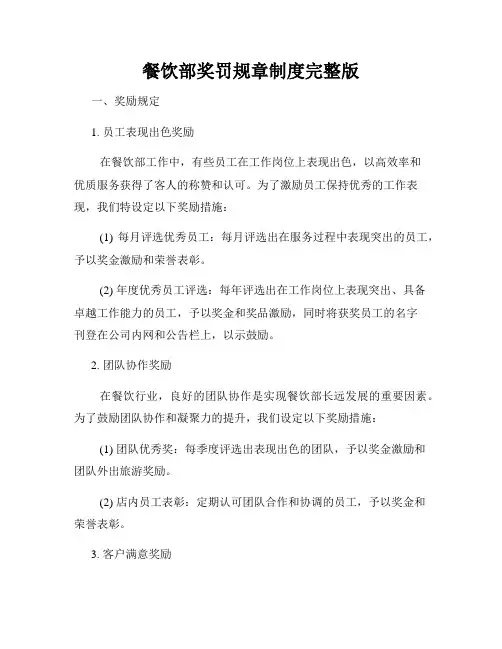 餐饮部奖罚规章制度完整版