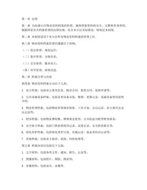 小区物业资料档案管理制度