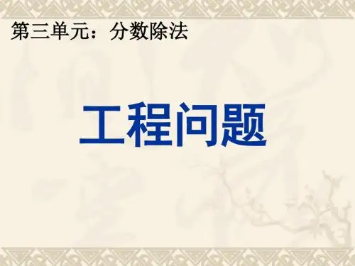 2014年最新版小学六年级数学上册分数除法应用题例7工程问题