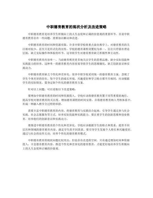 中职德育教育的现状分析及改进策略