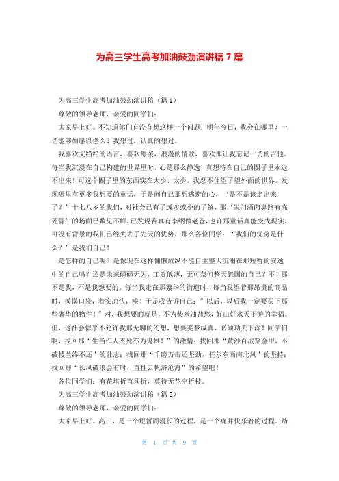 为高三学生高考加油鼓劲演讲稿7篇