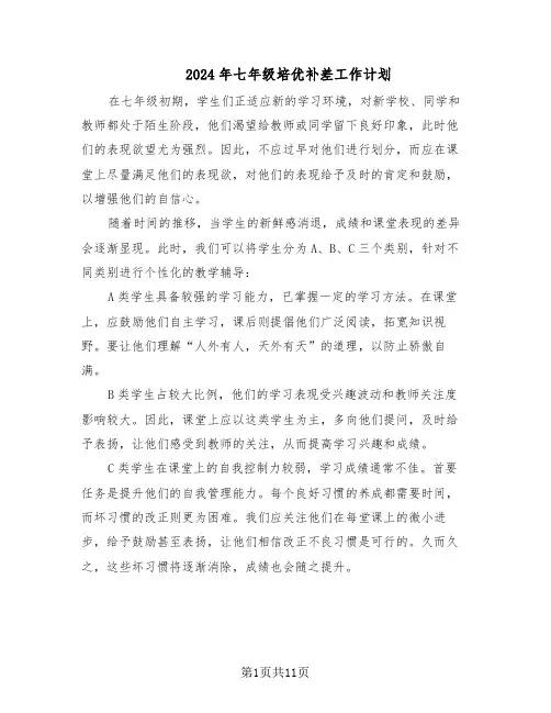 2024年七年级培优补差工作计划（五篇）