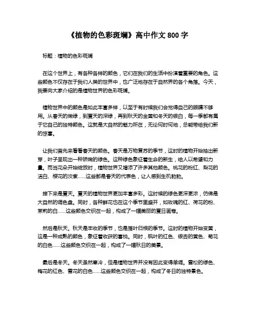 《植物的色彩斑斓》高中作文800字