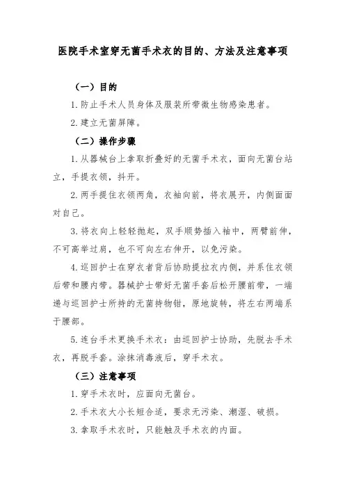 医院手术室穿无菌手术衣的目的、方法及注意事项
