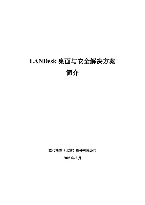 LANDesk桌面管理与安全解决方案简介
