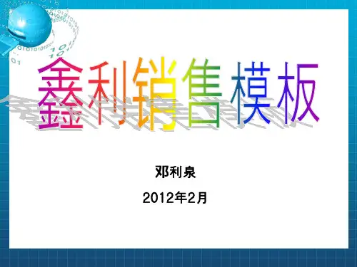 《鑫利销售模板》PPT课件