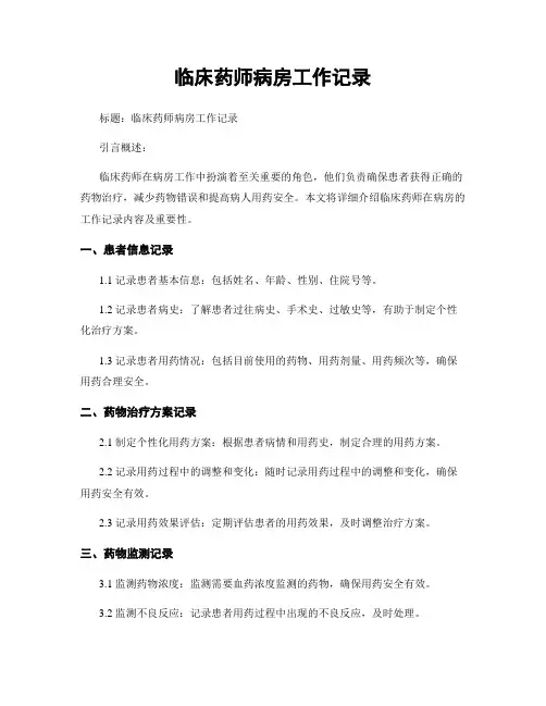 临床药师病房工作记录