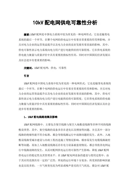 10kV配电网供电可靠性分析