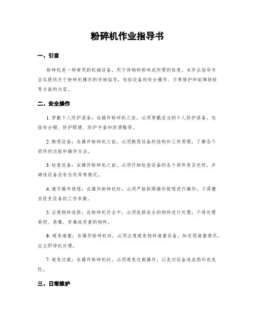 粉碎机作业指导书