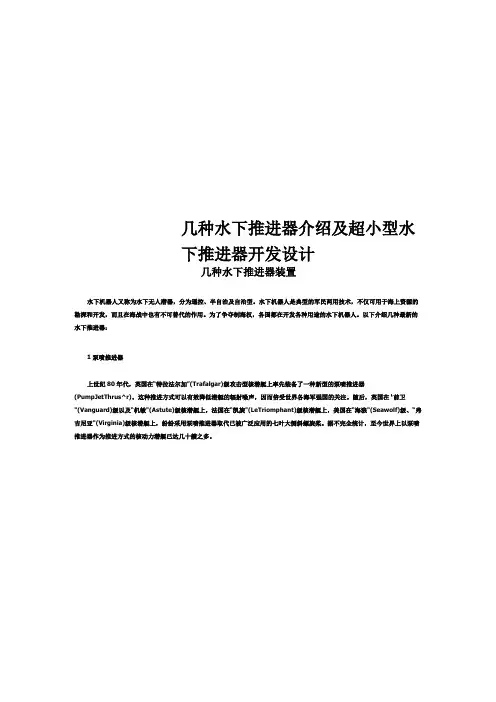 几种水下推进器介绍及超小型水下推进器开发设计