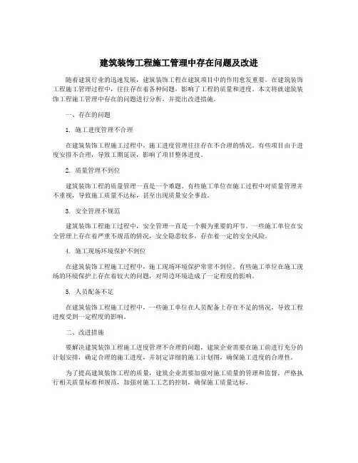 建筑装饰工程施工管理中存在问题及改进