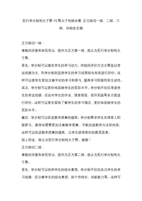 实行学分制利大于弊VS弊大于利辩论赛 正方辩词一辩、二辩、三辩、四辩发言稿