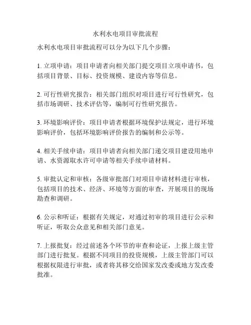 水利水电项目审批流程
