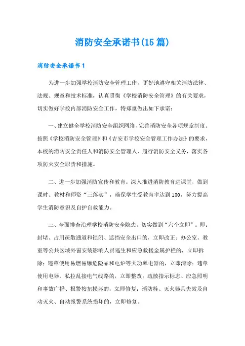 消防安全承诺书(15篇)