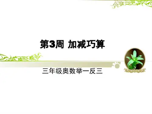 三年级奥数加减巧算