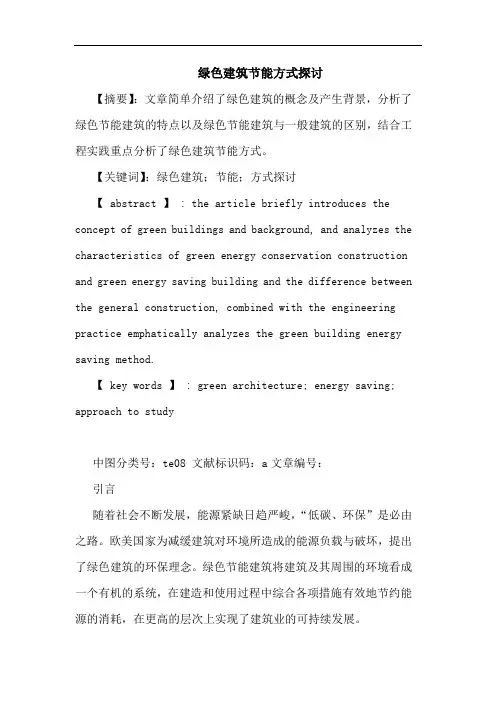 绿色建筑节能方式论文