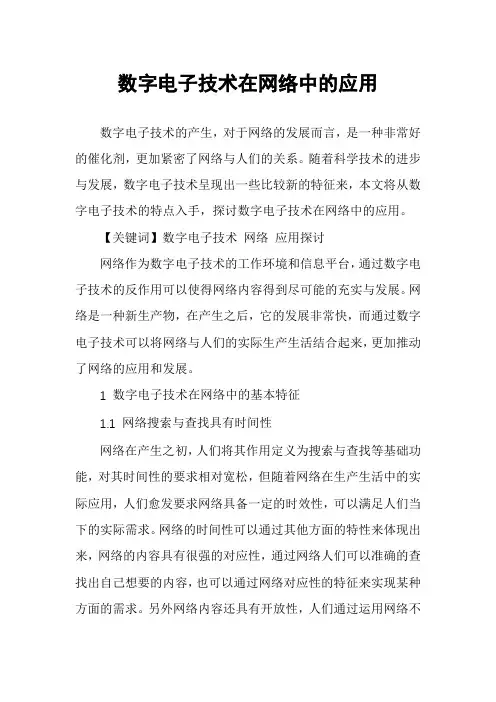 数字电子技术在网络中的应用