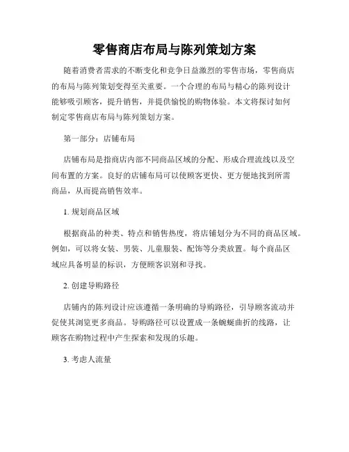 零售商店布局与陈列策划方案