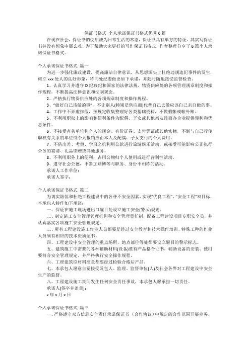 保证书格式 个人承诺保证书格式优秀6篇