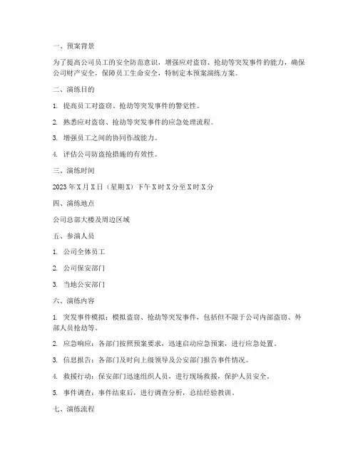 防盗抢预案演练方案